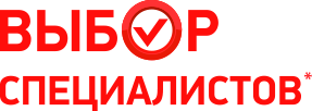 Выбор специалистов*